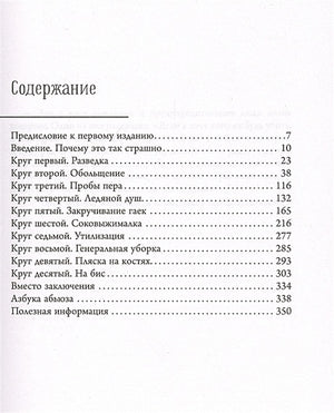 Бойся, я с тобой. Страшная книга о роковых и неотразимых. Кругами ада 978-5-17-126778-0 - 1