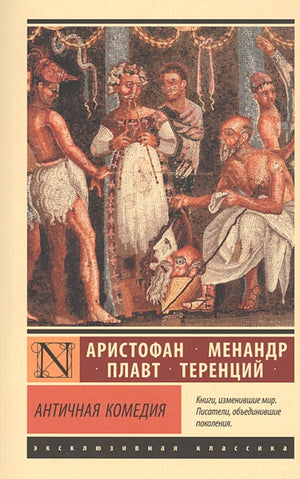 Обложка Античная комедия 978-5-17-127123-7