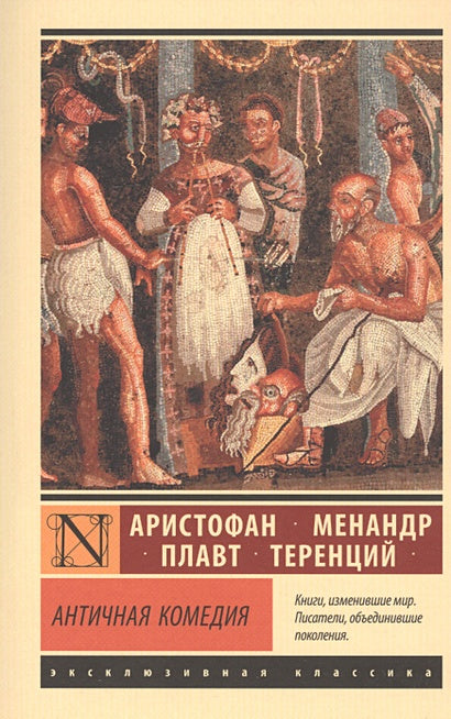 Обложка Античная комедия 978-5-17-127123-7