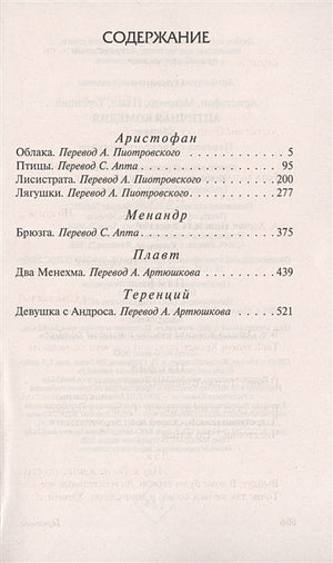 Античная комедия 978-5-17-127123-7 - 1