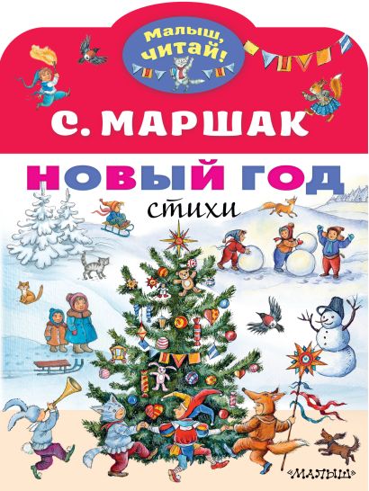 Обложка Новый год. Стихи 978-5-17-127140-4