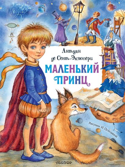 Обложка Маленький принц 978-5-17-127538-9