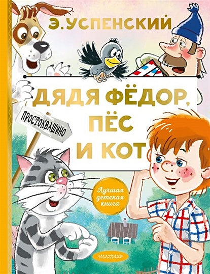 Обложка Дядя Федор, пес и кот 978-5-17-132729-3