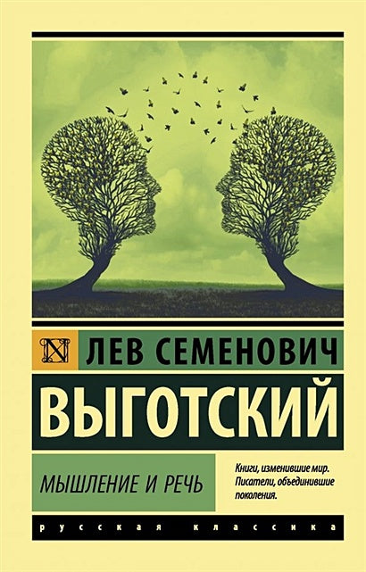 Обложка Мышление и речь 978-5-17-133833-6