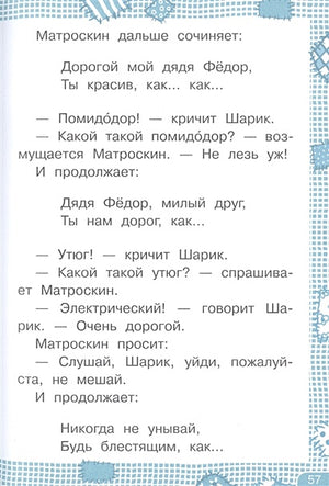 Дядя Федор, пес и кот 978-5-17-133854-1 - 6