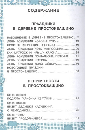Дядя Федор, пес и кот 978-5-17-133854-1 - 1