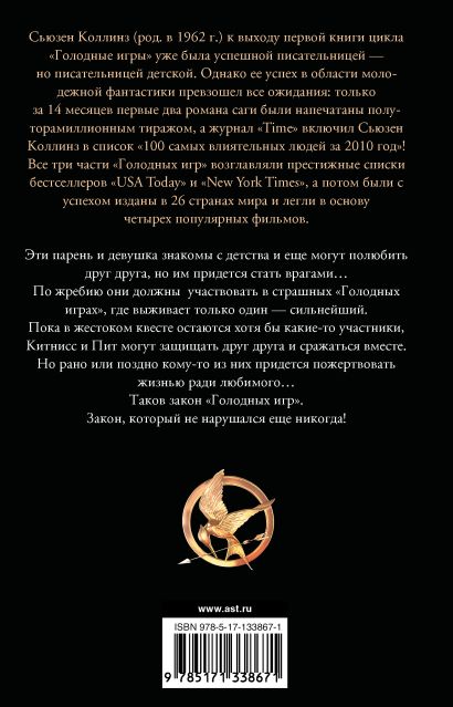 Голодные игры. Новое издание 978-5-17-133867-1 - 0
