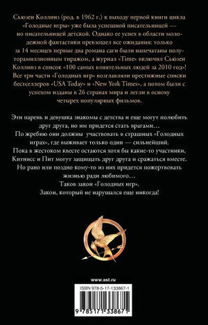 Голодные игры. Новое издание 978-5-17-133867-1 - 0