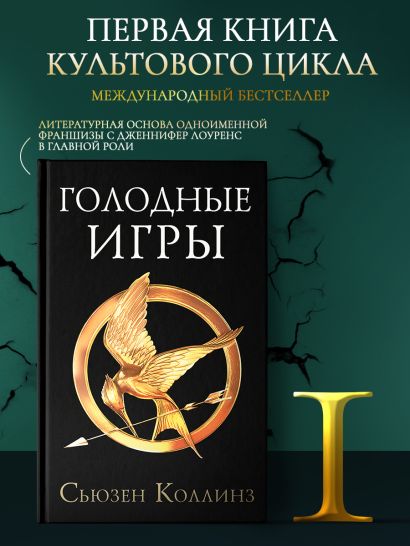 Голодные игры. Новое издание 978-5-17-133867-1 - 2