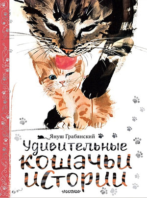 Обложка Удивительные кошачьи истории 978-5-17-133904-3