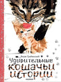 Обложка Удивительные кошачьи истории 978-5-17-133904-3