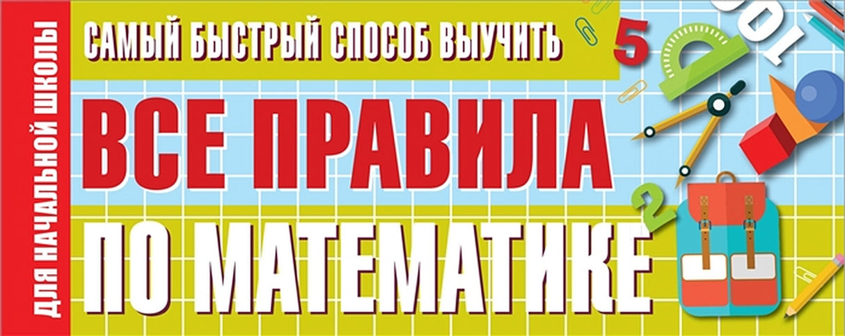 Обложка Самый быстрый способ выучить все правила по математике 978-5-17-134159-6