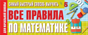 Обложка Самый быстрый способ выучить все правила по математике 978-5-17-134159-6