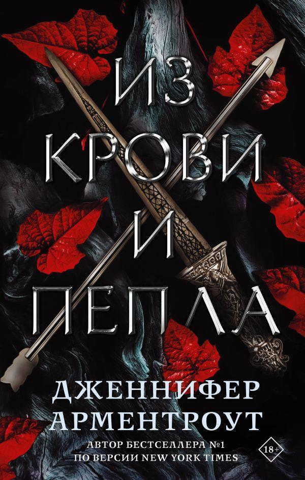 Из крови и пепла 9785171344481