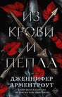 Из крови и пепла 9785171344481