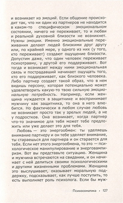 Психосоматика всему виной, или как взять свою жизнь под контроль 978-5-17-134898-4 - 4