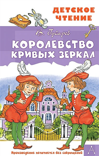 Обложка Королевство кривых зеркал 978-5-17-135009-3