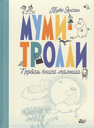 Обложка Муми-тролли. Первая книга малыша 978-5-17-135030-7