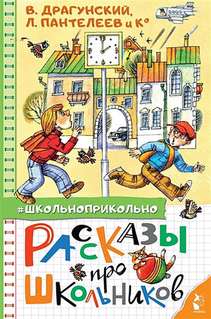 Обложка Рассказы про школьников 978-5-17-135041-3