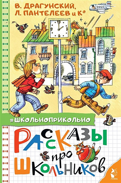Обложка Рассказы про школьников 978-5-17-135041-3