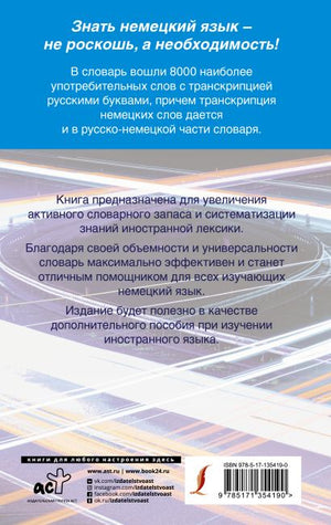 Быстрый немецкий. Немецко-русский русско-немецкий словарь для начинающих. С произношением 978-5-17-135419-0 - 0