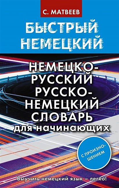 Обложка Быстрый немецкий. Немецко-русский русско-немецкий словарь для начинающих. С произношением 978-5-17-135419-0