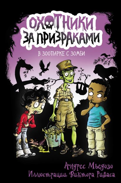 Обложка Охотники за призраками. В зоопарке с зомби 978-5-17-135595-1