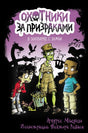 Обложка Охотники за призраками. В зоопарке с зомби 978-5-17-135595-1