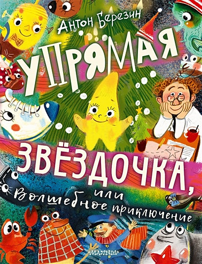 Обложка Упрямая Звездочка, или Волшебное приключение 978-5-17-135655-2