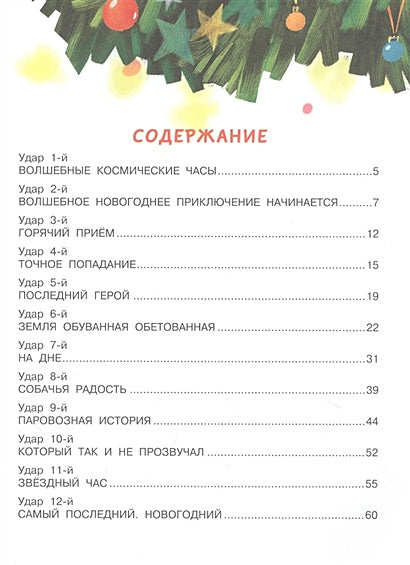 Упрямая Звездочка, или Волшебное приключение 978-5-17-135655-2 - 1