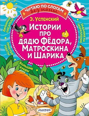 Обложка Истории про дядю Федора, Матроскина и Шарика 978-5-17-135794-8
