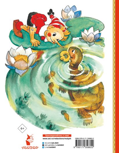 Золотой ключик, или Приключения Буратино 978-5-17-135882-2 - 0