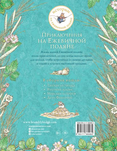 Приключения на Ежевичной поляне 978-5-17-136096-2 - 0
