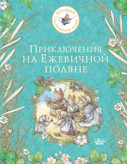 Обложка Приключения на Ежевичной поляне 978-5-17-136096-2