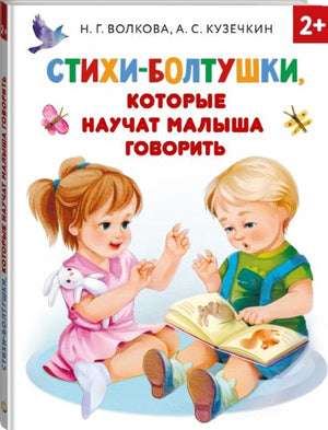 Стихи-болтушки, которые научат малыша говорить 978-5-17-136483-0 - 4