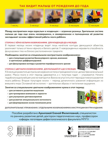 Развиваем зрение с рождения до года 978-5-17-136484-7 - 0