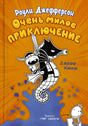 Роули Джефферсон. Очень милое приключение 9785171366483