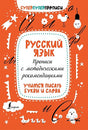 Обложка Русский язык. Прописи с методическими рекомендациями. Учимся писать буквы и слова 978-5-17-137415-0