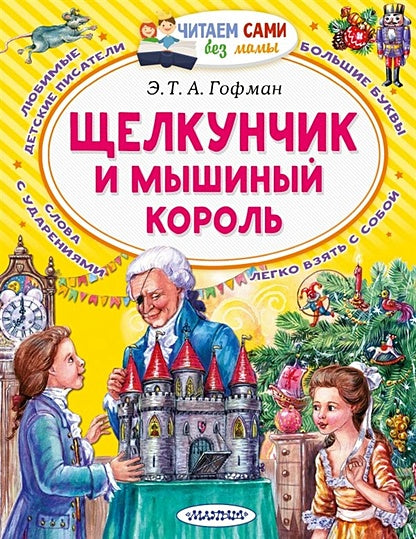 Обложка Щелкунчик и Мышиный король 978-5-17-137893-6