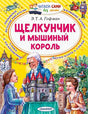 Обложка Щелкунчик и Мышиный король 978-5-17-137893-6