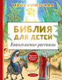 Библия для детей. Евангельские рассказы 9785171379414