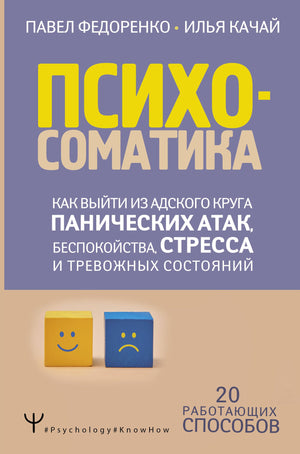 Психосоматика: как выйти из адского круга панических атак, беспокойства, стресса и тревожных состояний. 20 работающих способов 978-5-17-138088-5 - 0