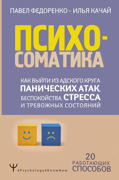 Психосоматика: как выйти из адского круга панических атак, беспокойства, стресса и тревожных состояний. 20 работающих способов 978-5-17-138088-5 - 0