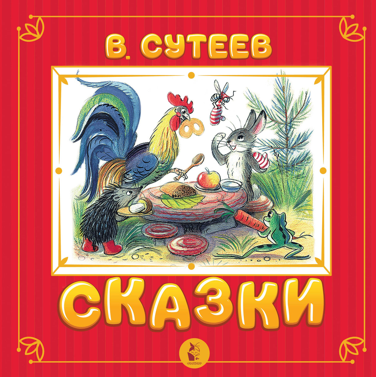 Сказки (В. Сутеев) 9785171383954