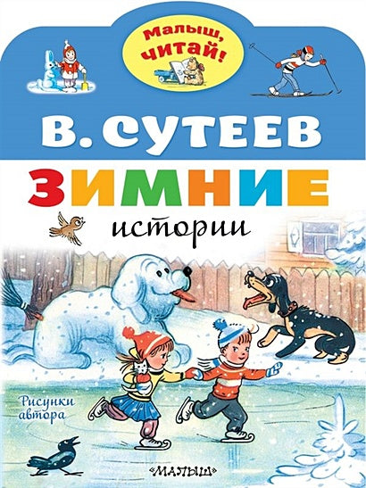 Обложка Зимние истории. Рисунки В. Сутеева 978-5-17-138595-8