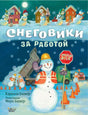 Обложка Снеговики за работой 978-5-17-138661-0