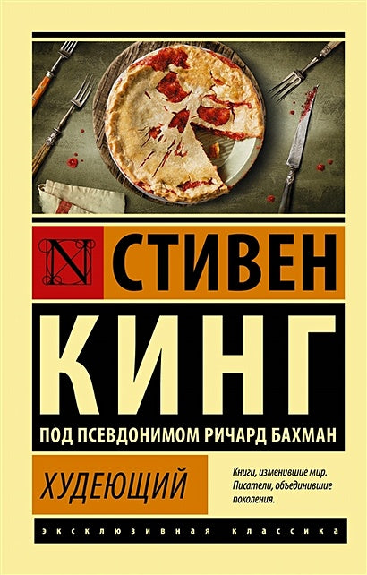 Обложка Худеющий 978-5-17-139068-6