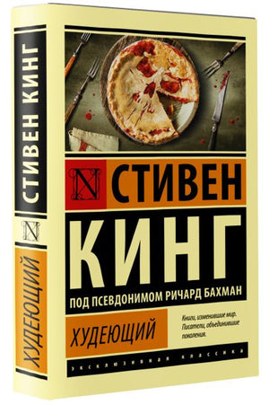Худеющий 978-5-17-139068-6 - 2