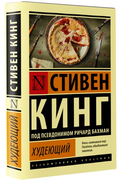 Худеющий 978-5-17-139068-6 - 2