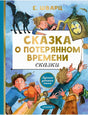 Обложка Сказка о потерянном времени. Сказки 978-5-17-144626-0